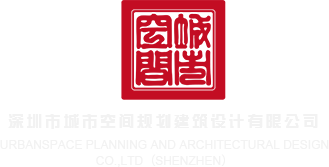 中国屄视频深圳市城市空间规划建筑设计有限公司